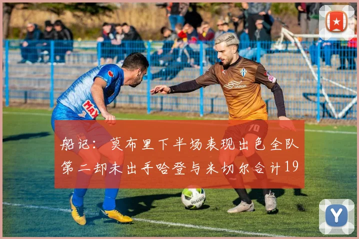 船记：莫布里下半场表现出色全队第二却未出手哈登与米切尔合计19次出手分析