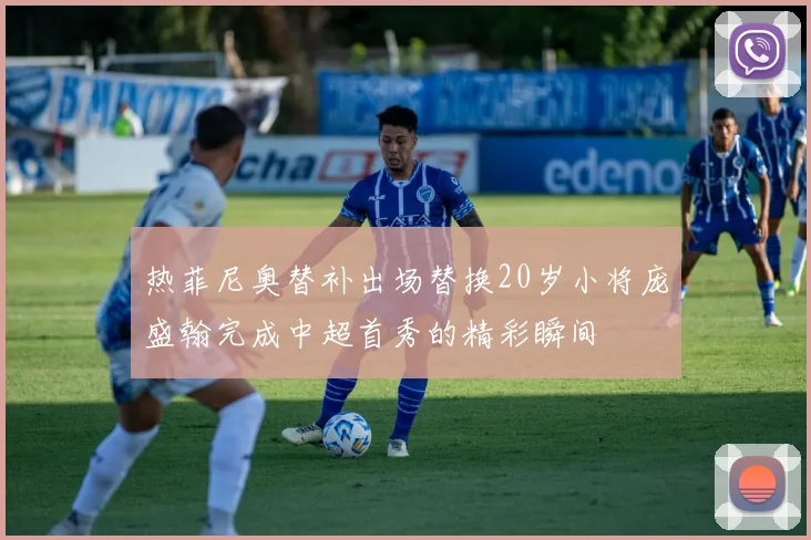 热菲尼奥替补出场替换20岁小将庞盛翰完成中超首秀的精彩瞬间
