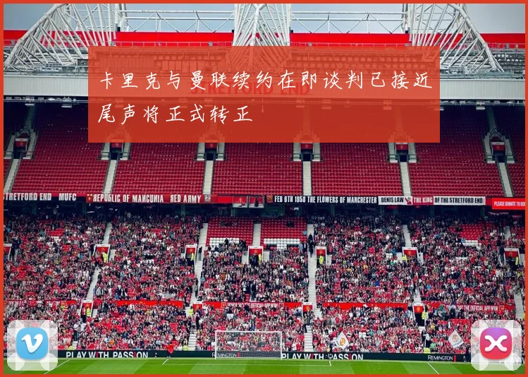 卡里克与曼联续约在即谈判已接近尾声将正式转正